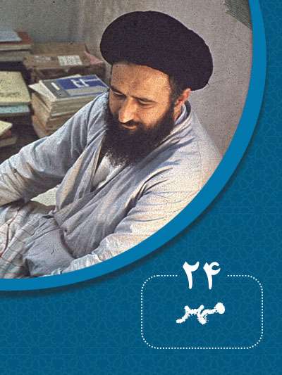 24 مهرماه در گذر تاریخ