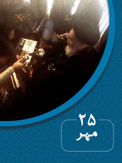 25 مهرماه در گذر تاریخ