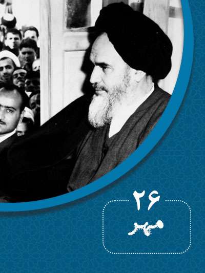 26 مهرماه در گذر تاریخ