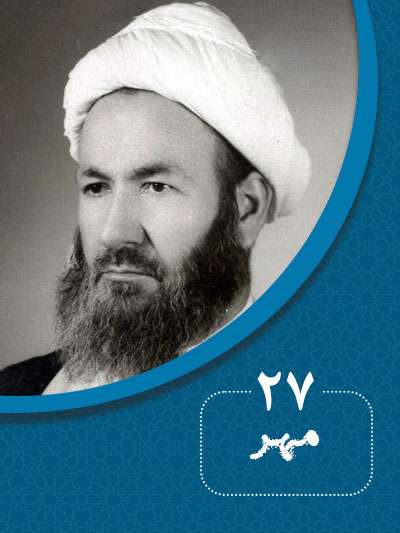 27 مهرماه در گذر تاریخ