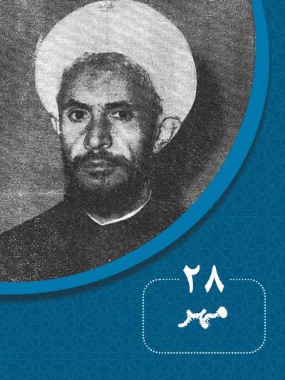 28 مهرماه در گذر تاریخ