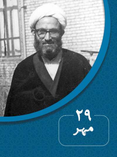 29 مهرماه در گذر تاریخ