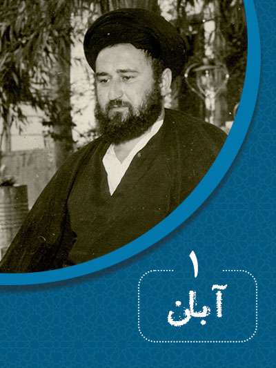 1 آبانماه در گذر تاریخ