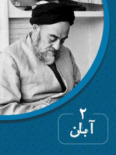 2 آبانماه در گذر تاریخ