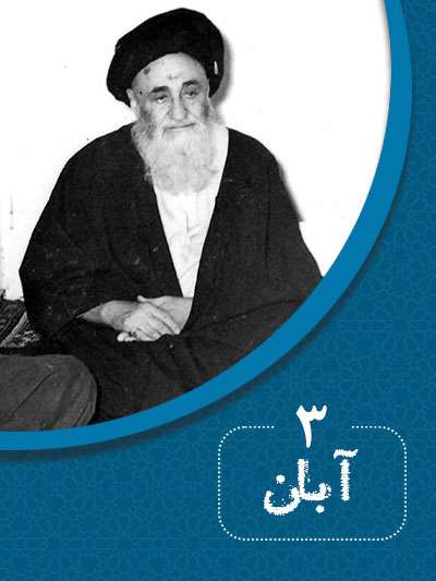 3 آبانماه در گذر تاریخ