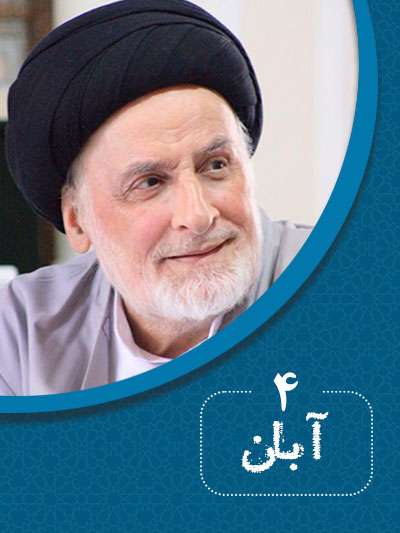 4 آبان‌ماه در گذر تاریخ