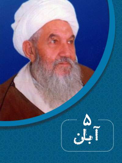 5 آبانماه در گذر تاریخ