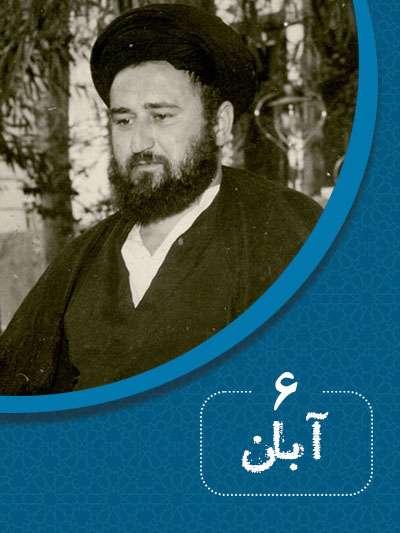 6 آبانماه در گذر تاریخ