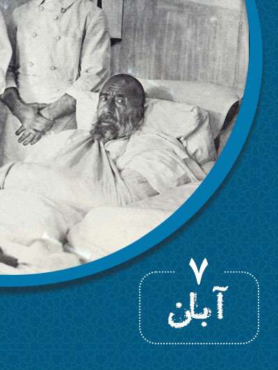 7 آبان‌ماه در گذر تاریخ