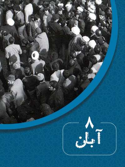 8 آبانماه در گذر تاریخ