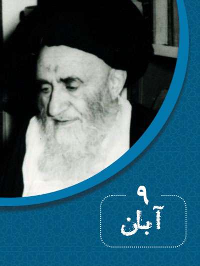 9 آبانماه در گذر تاریخ