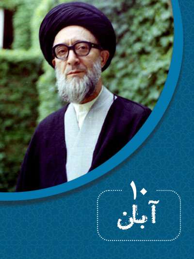 10 آبانماه در گذر تاریخ