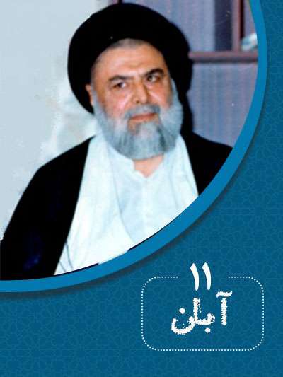 11 آبانماه در گذر تاریخ