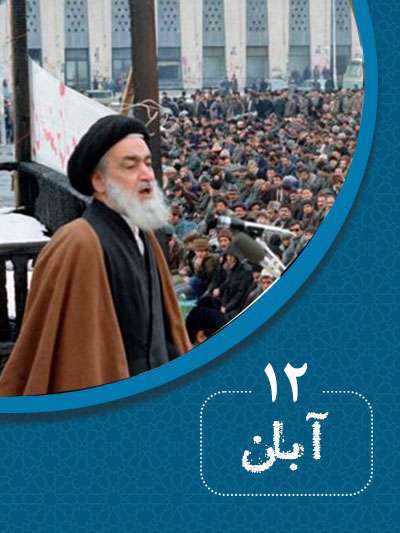 12 آبانماه در گذر تاریخ