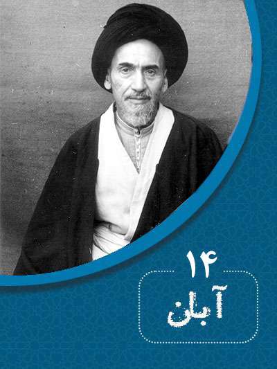 14 آبانماه در گذر تاریخ