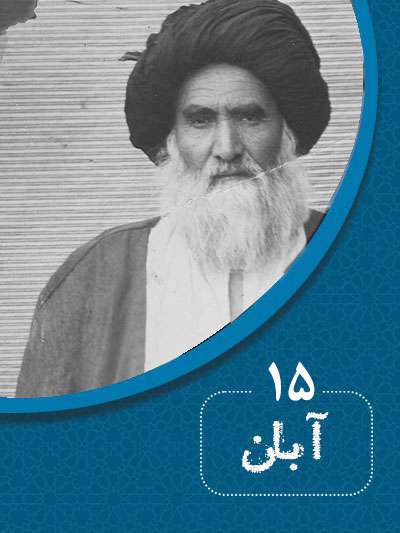 15 آبانماه در گذر تاریخ