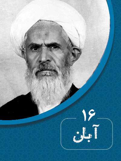 16 آبانماه در گذر تاریخ