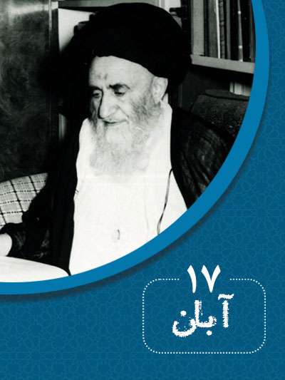 17 آبانماه در گذر تاریخ