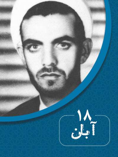 18 آبانماه در گذر تاریخ