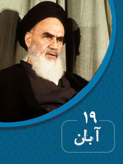 19 آبانماه در گذر تاریخ