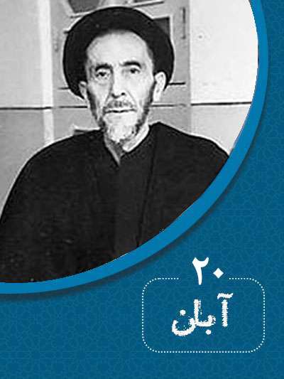 20 آبان‌ماه در گذر تاریخ