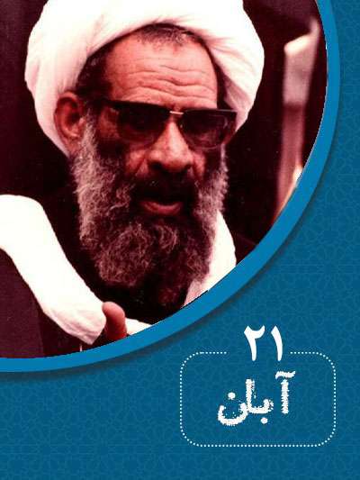 21 آبانماه در گذر تاریخ