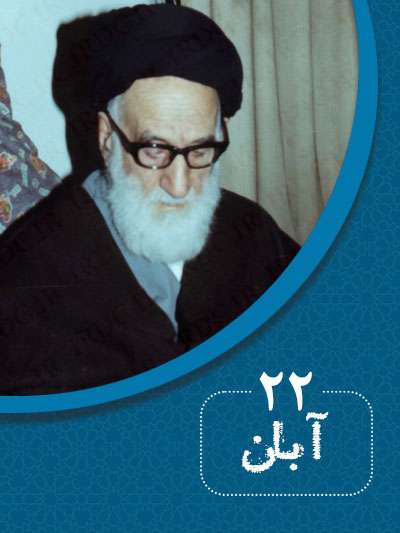 22 آبانماه در گذر تاریخ