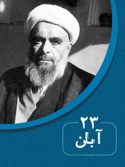 23 آبانماه در گذر تاریخ