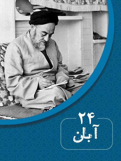 24 آبانماه در گذر تاریخ