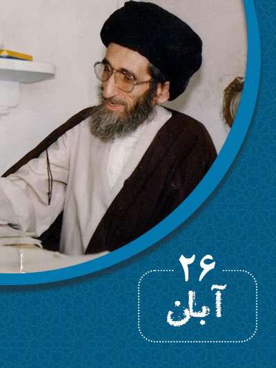 26 آبانماه در گذر تاریخ