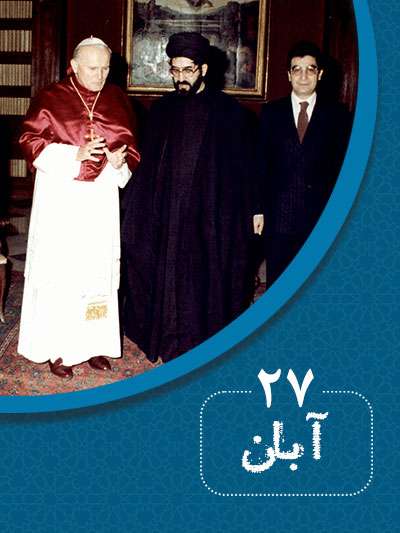 27 آبانماه در گذر تاریخ