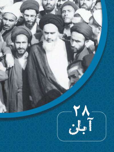 28 آبانماه در گذر تاریخ