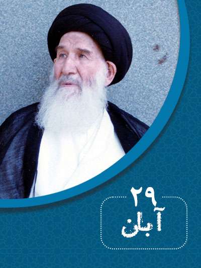 29 آبانماه در گذر تاریخ