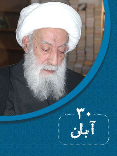 30 آبانماه در گذر تاریخ