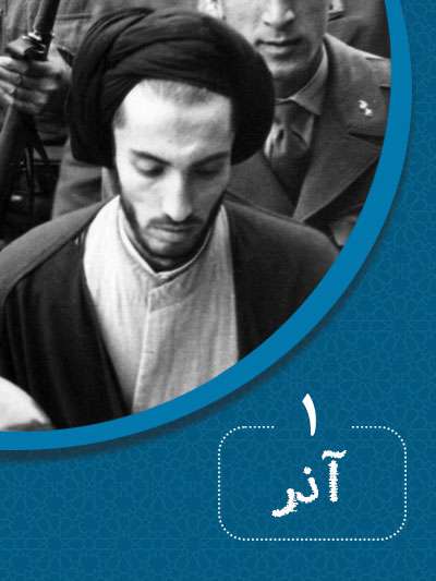 1 آذرماه در گذر تاریخ