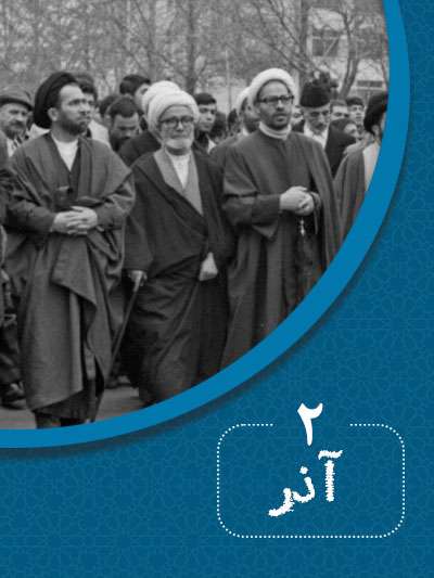 2 آذرماه در گذر تاریخ