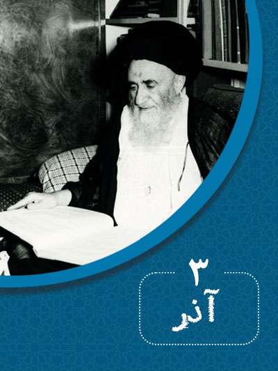 3 آذرماه در گذر تاریخ