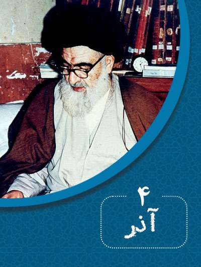 4 آذرماه در گذر تاریخ