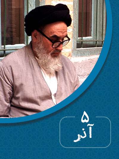 5 آذرماه در گذر تاریخ