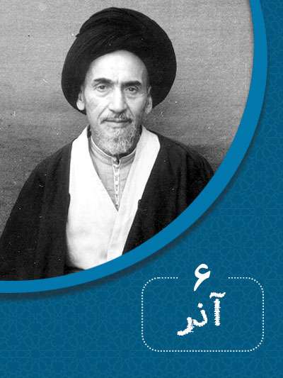 6 آذرماه در گذر تاریخ