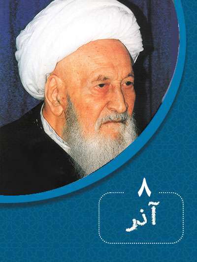 8 آذرماه در گذر تاریخ