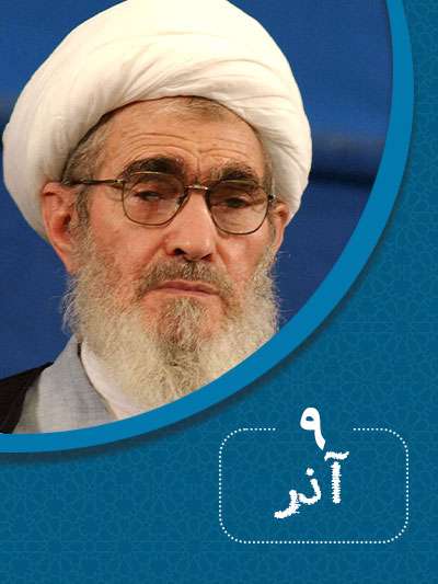 9 آذرماه در گذر تاریخ