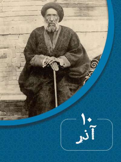 10 آذرماه در گذر تاریخ