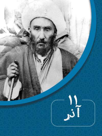 11 آذرماه در گذر تاریخ