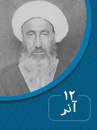 12 آذرماه در گذر تاریخ