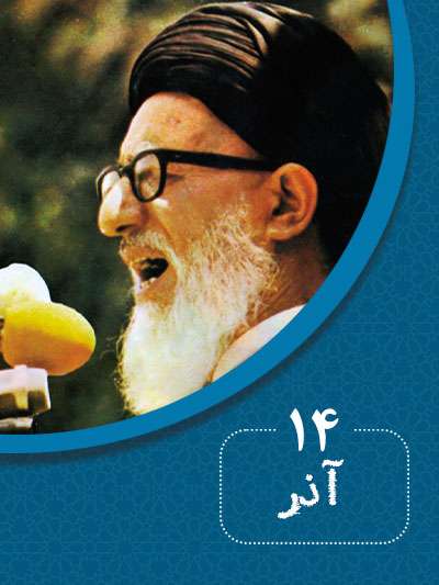 14 آذرماه در گذر تاریخ