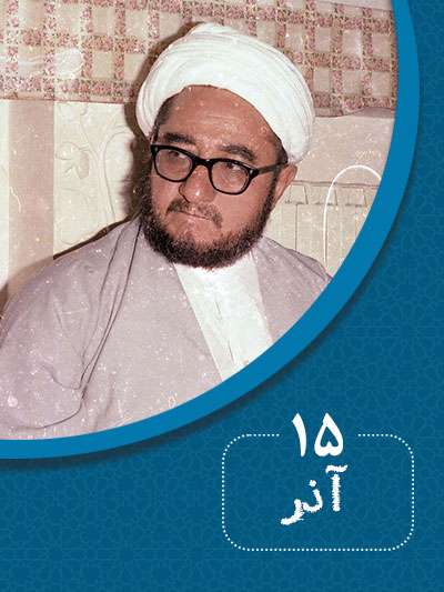 15 آذرماه در گذر تاریخ