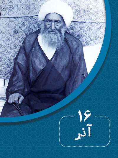 16 آذرماه در گذر تاریخ