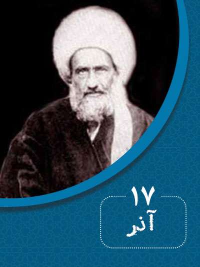 17 آذرماه در گذر تاریخ