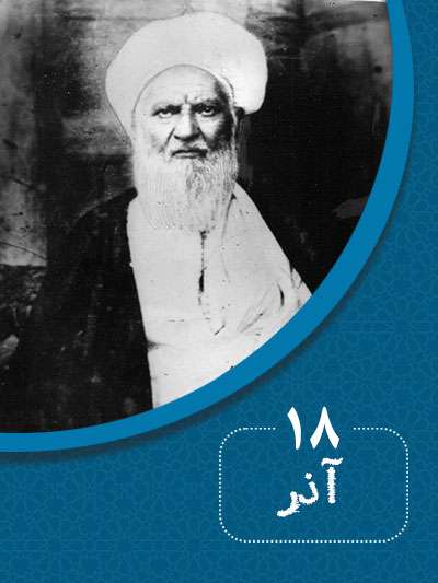 18 آذرماه در گذر تاریخ